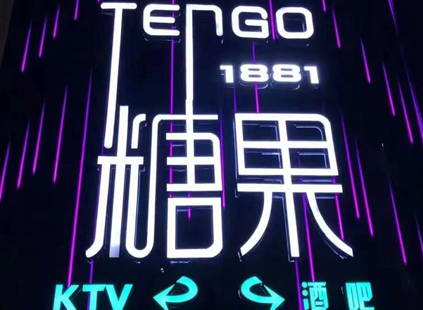 汕头糖果1881酒吧消费 澄海店