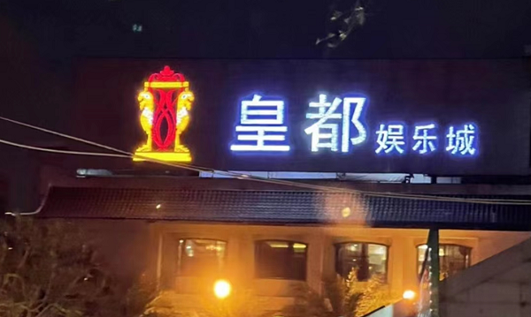泉州皇都KTV消费 皇都娱乐会所