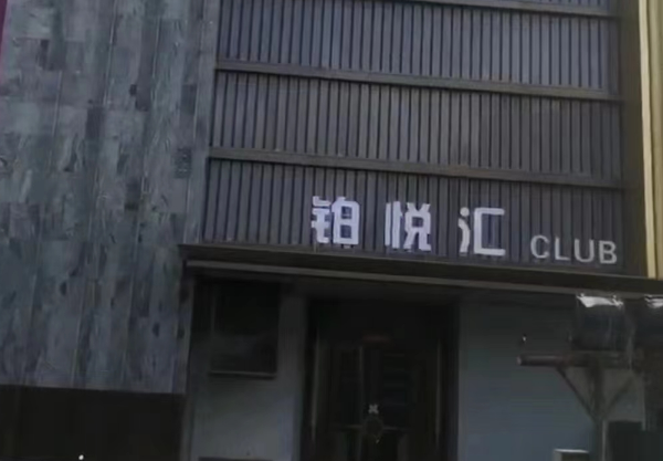合肥铂悦汇KTV消费 简介 地址 电话