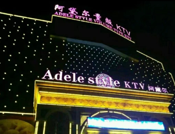 淮南阿黛尔KTV消费 电话 怎么样