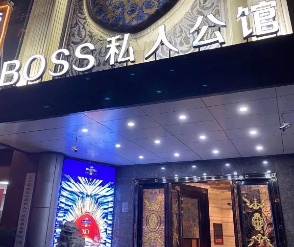 上海Boss私人公馆KTV消费 宝山真华路店