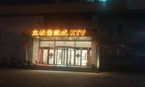 济南东城量贩式KTV消费 原名英皇国际