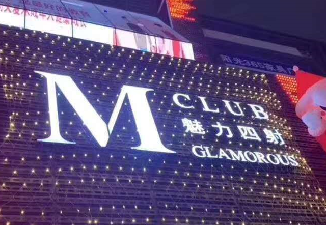 深圳魅力四射酒吧消费价格 龙华MEYC CLUB地址