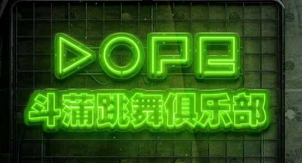 南宁DOPE斗蒲酒吧消费