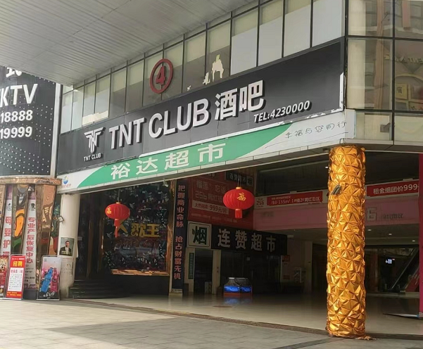 来宾TNT酒吧消费 裕达新天地TNT酒吧