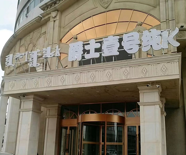 呼和浩特爵士壹号纯K消费价格