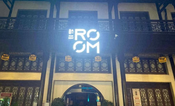 弥勒ROOM派对空间酒水单 地址 简介