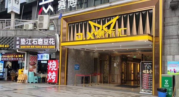 重庆DX娱乐汇消费 观音桥DX娱乐汇