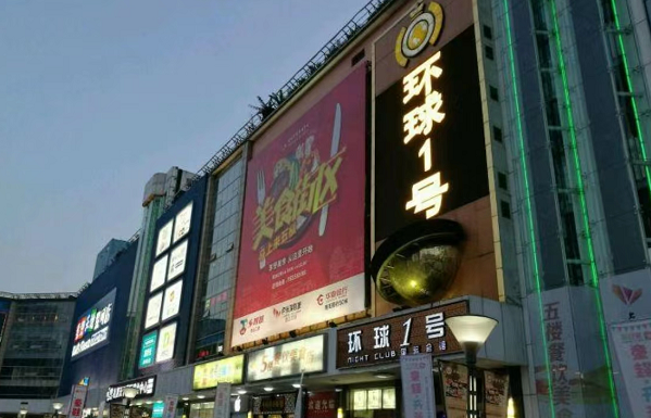 重庆环球一号KTV消费 江北环球一号