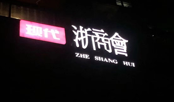 杭州浙商会KTV消费 西湖现代浙商会