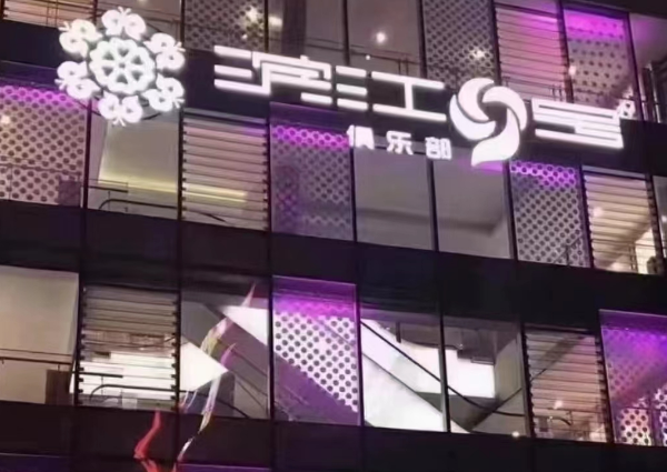 重庆滨江九号KTV消费 江北龙湖星悦荟