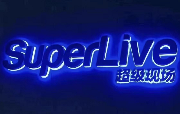 深圳SUPER LIVE酒吧消费 宝安沙井超级现场地址